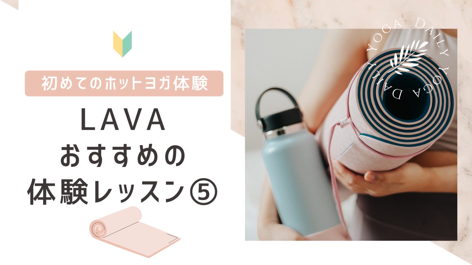 ホットヨガLAVA(ラバ)の体験におすすめのレッスン5選|初心者でも安心して選べるプログラムとは? - ホットヨガとヨガが大好きな人のブログ