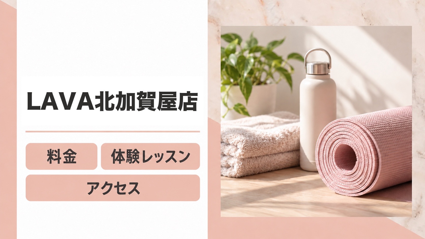LAVA北加賀屋店