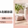LAVA北越谷店