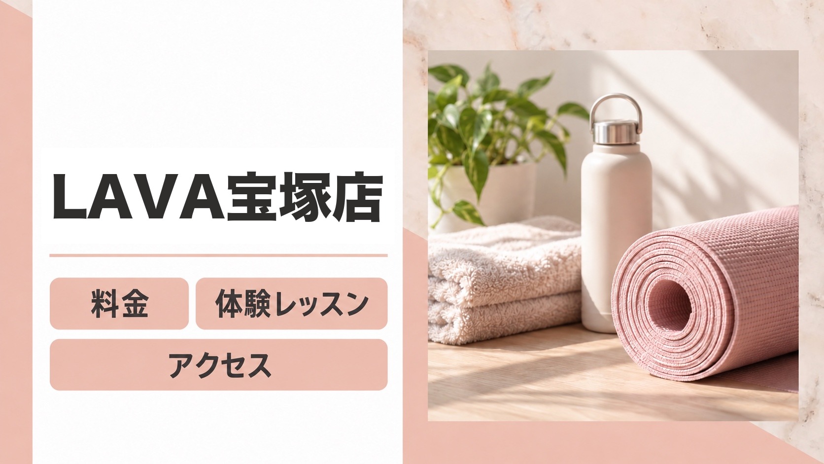 LAVA宝塚店