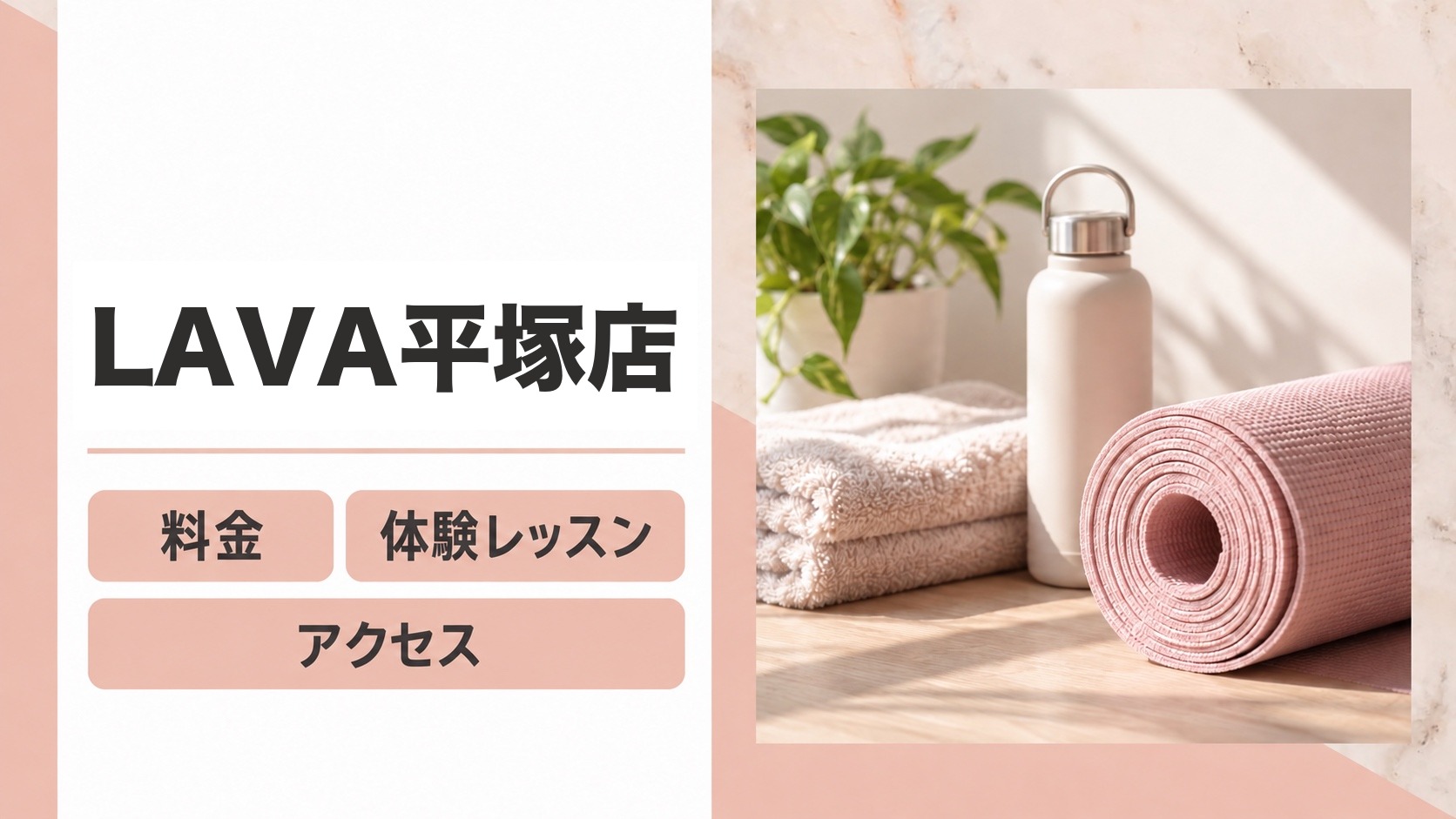 LAVA平塚店