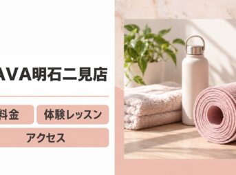 LAVA明石二見店