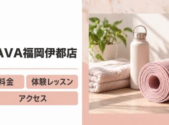 LAVA福岡伊都店