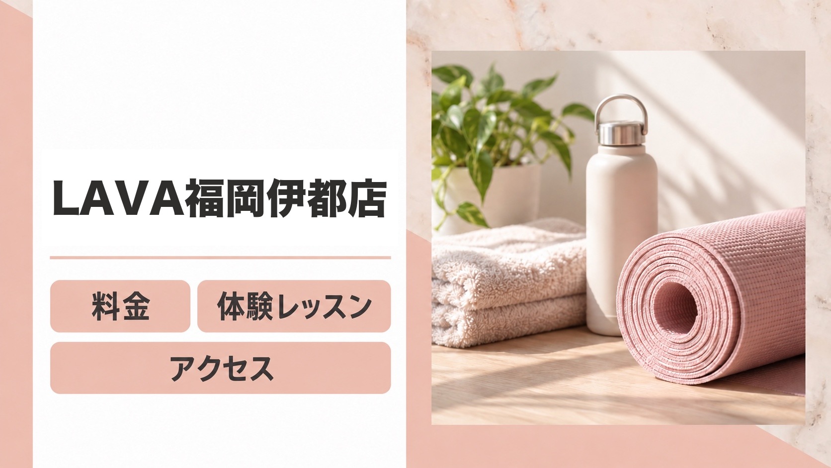 LAVA福岡伊都店
