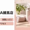 LAVA練馬店