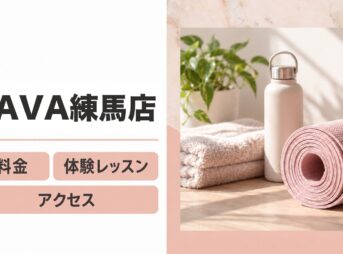 LAVA練馬店