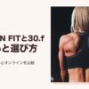 ARISAN FITと30.fの違いと選び方