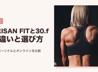 ARISAN FITと30.fの違いと選び方