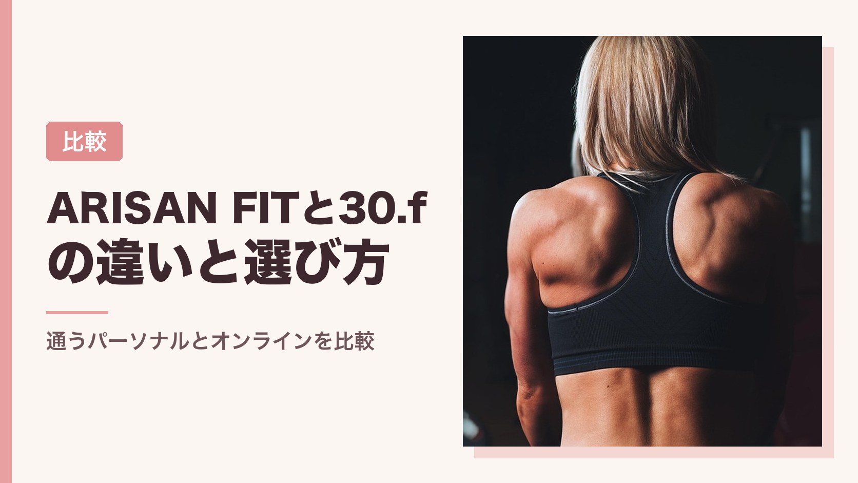 ARISAN FITと30.fの違いと選び方