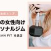 池袋の女性向けパーソナルジム ARISAN FIT池袋店