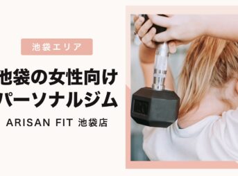 池袋の女性向けパーソナルジム ARISAN FIT池袋店