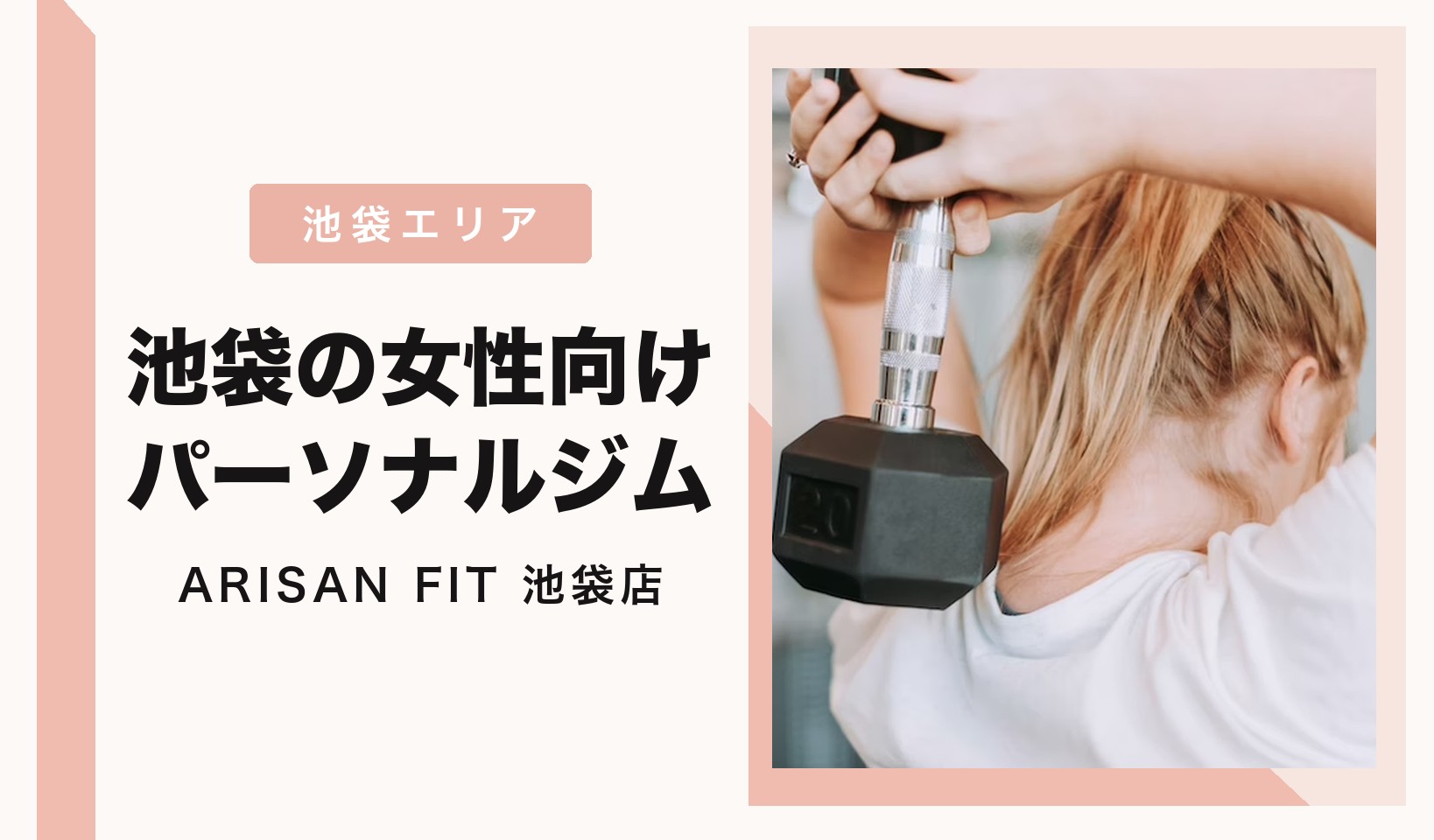 池袋の女性向けパーソナルジム ARISAN FIT池袋店