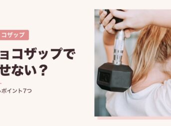 チョコザップで痩せない？見直しポイント7つ