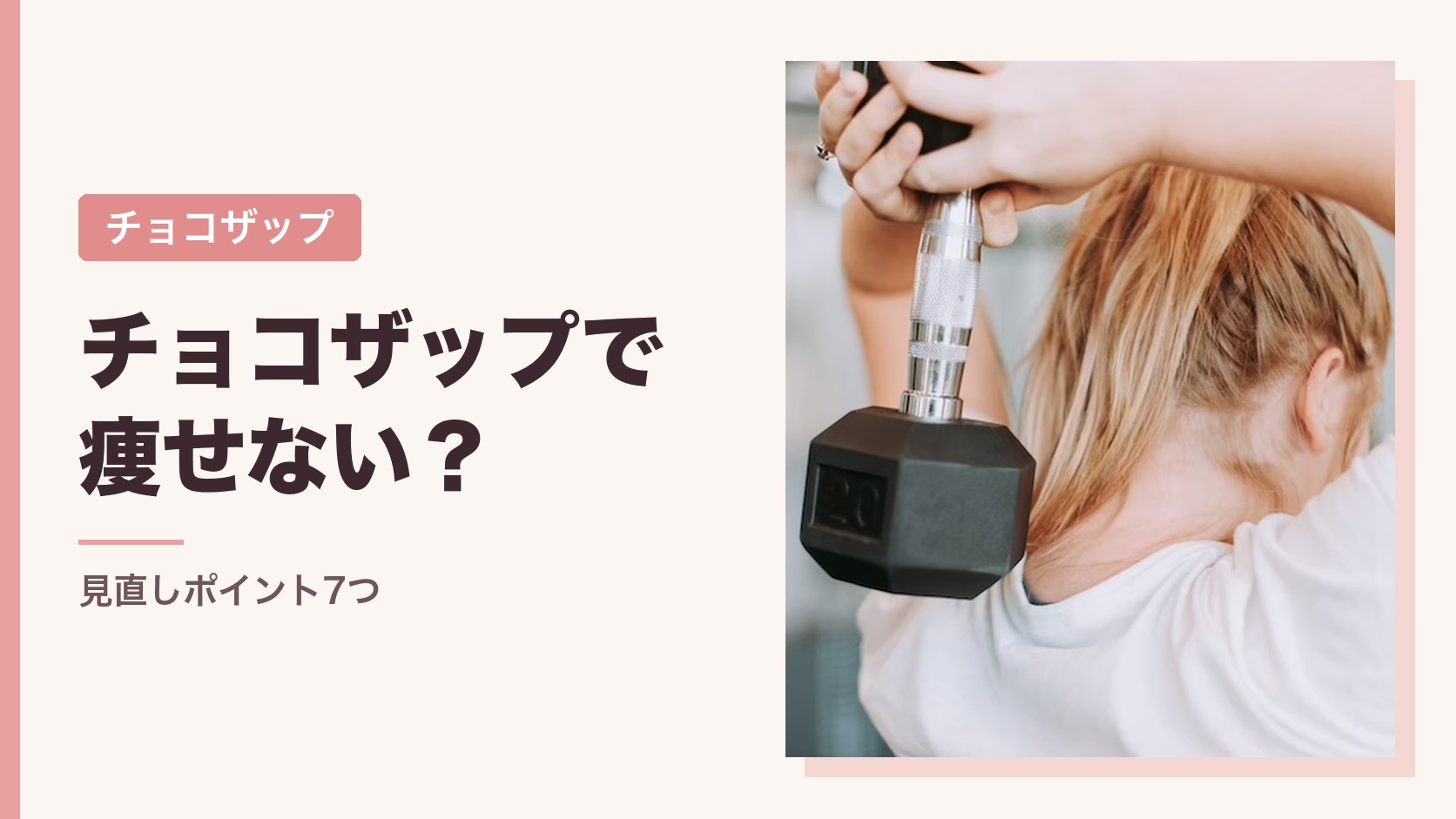チョコザップで痩せない？見直しポイント7つ