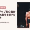 チョコザップ初心者がパーソナル指導を受けるメリット