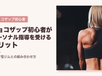 チョコザップ初心者がパーソナル指導を受けるメリット
