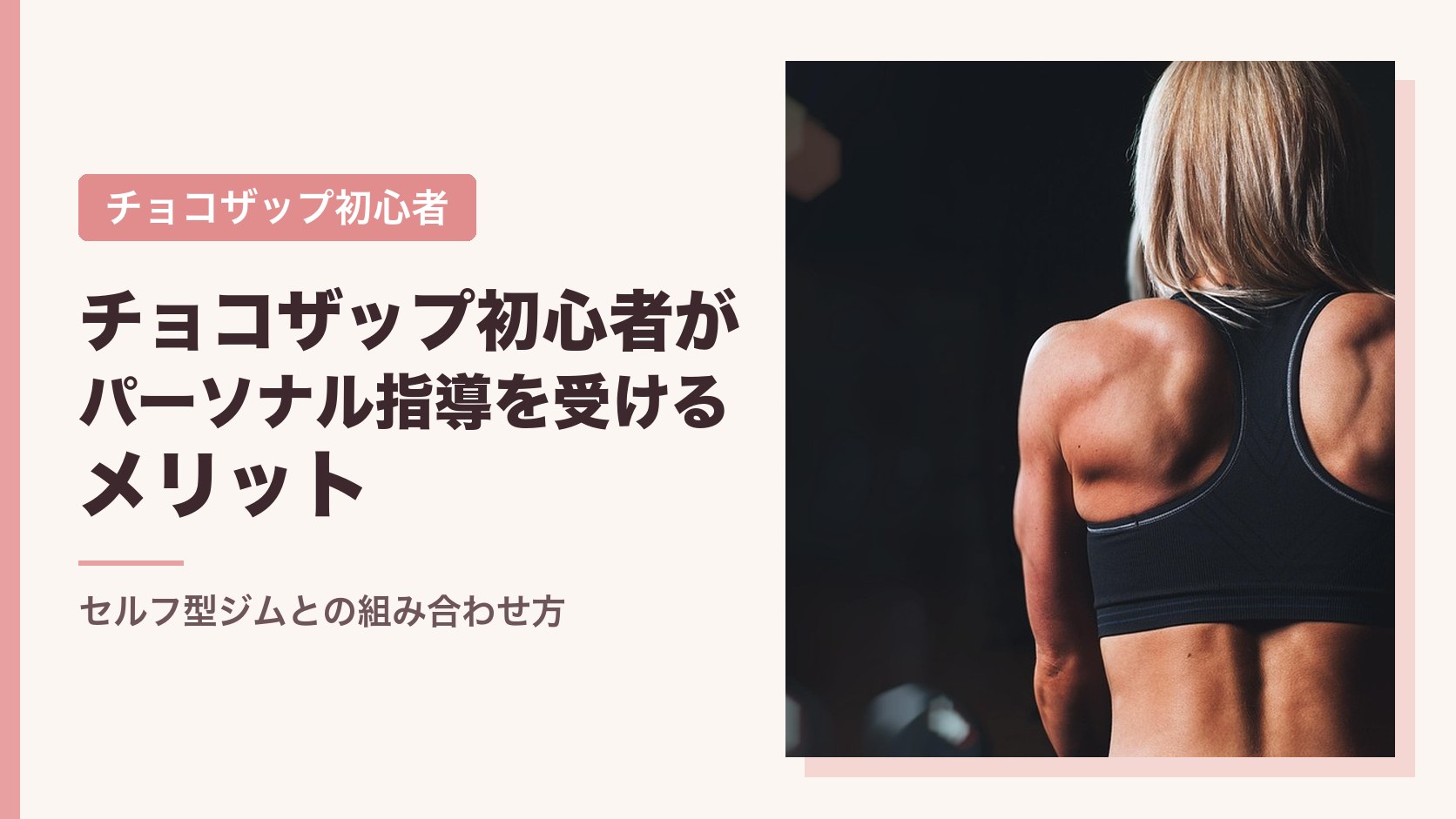チョコザップ初心者がパーソナル指導を受けるメリット