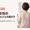 50代女性のパーソナルジムの選び方