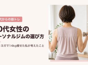 50代女性のパーソナルジムの選び方