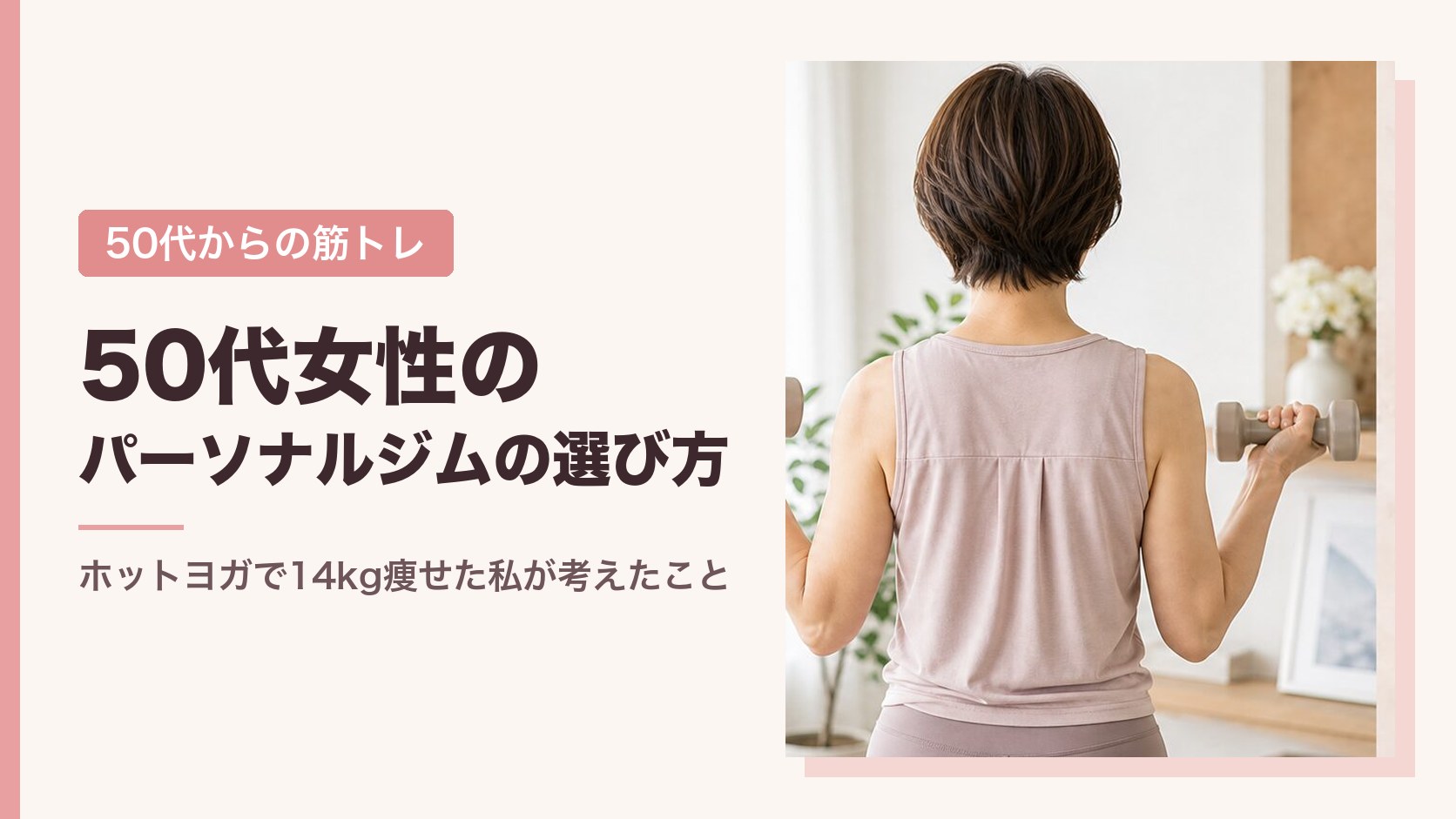 50代女性のパーソナルジムの選び方