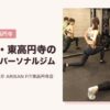 高円寺・東高円寺の女性向けパーソナルジム