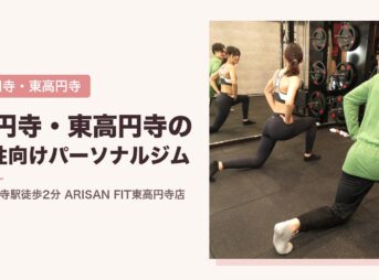 高円寺・東高円寺の女性向けパーソナルジム