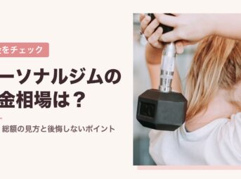 パーソナルジムの料金相場は？