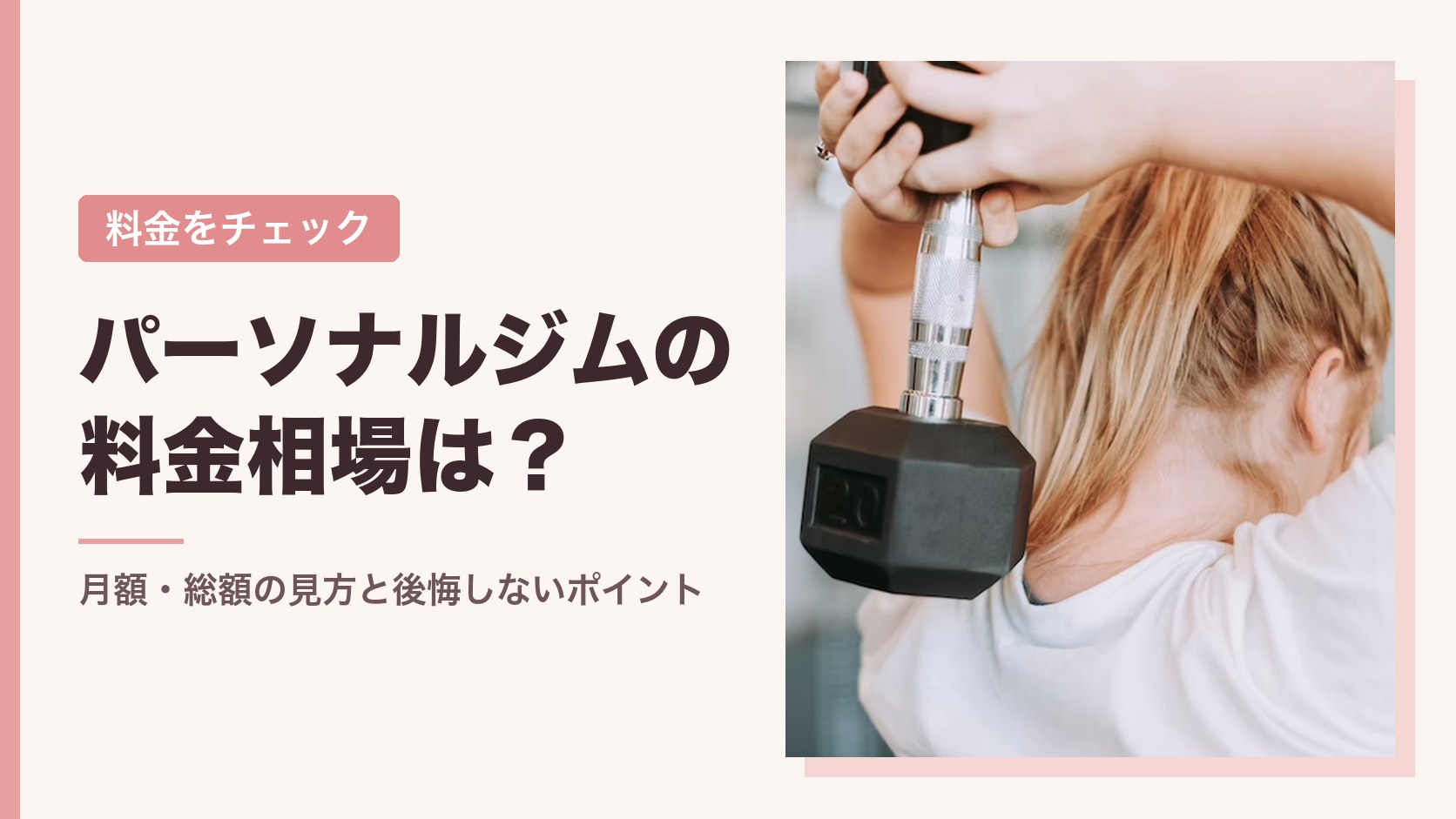 パーソナルジムの料金相場は？