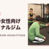渋谷の女性向けパーソナルジム